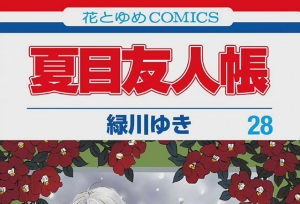 漫画「夏目友人帐」第28卷封面公开