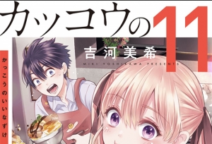 漫画「杜鹃的婚约」第11卷封面公开