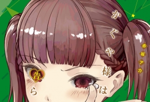 漫画「辉夜大小姐想让我告白~天才们的恋爱