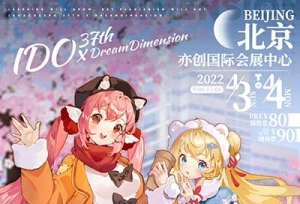 漫展情报 | 清明假期IDO37 第二弹情报解锁