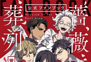 「玫瑰之王的葬礼」官方公式书封面公开