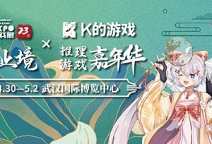 艾妮动漫游戏展x k的游戏嘉年华官宣第二弹