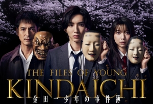 道枝骏佑版「金田一少年事件簿」公开最新海报