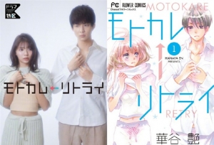 恋爱漫画「前男友←Retry」宣布将制作真人