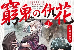 漫画「穷鬼的仇花」第1卷封面公开