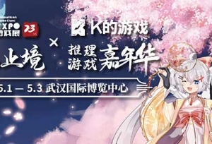 第23届艾妮动漫游戏展官宣第三弹！