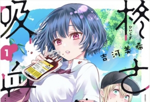 漫画「柊家吸血鬼事件」第1卷封面公开