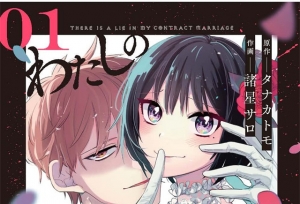 漫画「我的契约婚姻谎话连篇」第1卷封面公