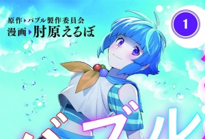 漫画「BUBBLE」第1卷封面公开