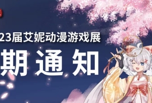 关于五一“武汉艾妮动漫游戏展”延期举办通