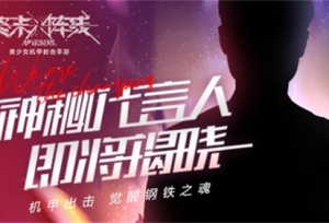 疑邀女足代言！国产机甲手游《终末阵线：伊诺贝塔》发布守护计划