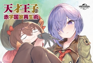 TV动画「天才王子的赤字国家振兴术」Blu-ray 第三卷封面公布