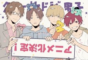 漫画「又酷又有点冒失的男孩子们」宣布动画化