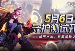 《终末阵线：伊诺贝塔》5月6日守护测试开启，终末之战即将打响！