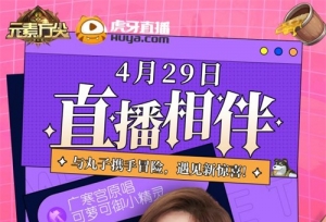 虎牙丸子直播相伴 4月29日亮相《元素方尖》