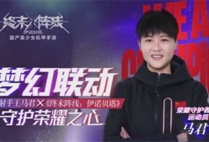 女足马君代言视频公布，5月6日《终末阵线》邀你一起勇敢拼搏，闪耀战场！