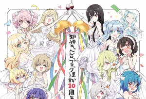 漫画「邪神与厨二病少女」连载十周年贺图公