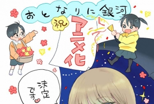 漫画「邻人似银河」宣布将制作电视动画