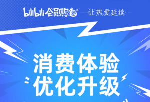 bilibili会员购服务升级 优化用户消费体验