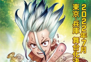 「Dr.STONE石纪元」宣布制作舞台剧