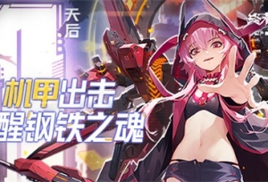 《终末阵线》守护测试明日开启 机甲战姬携守护计划铸就国产精品手游