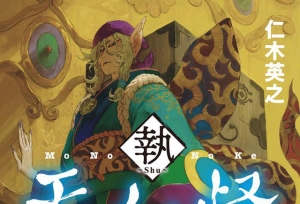 「怪化猫」衍生小说「怪化猫 执」封面公开