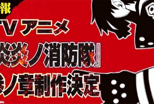 TV动画「炎炎消防队」宣布将制作动画第3期