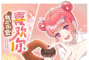 LINE FRIENDS携手快看联创漫画《我才不会喜欢你》