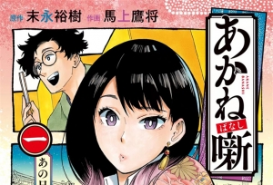 漫画「茜物语」公开第一卷封面