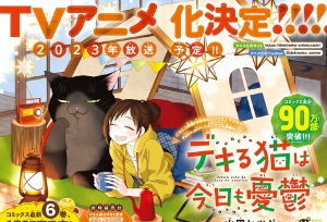 「能干的猫今天也忧郁」TV动画化决定