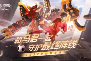 《终末阵线》今日全渠道公测！女足马君携130抽邀你体验机甲浪漫！