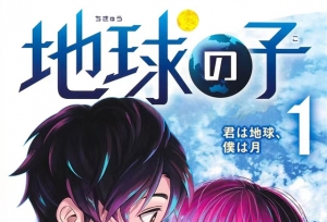 漫画「地球之子」第一卷封面公开
