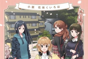 「花开伊吕波」小说版上下卷封面公开