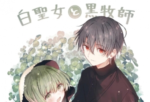 漫画「白圣女与黑牧师」宣布动画化
