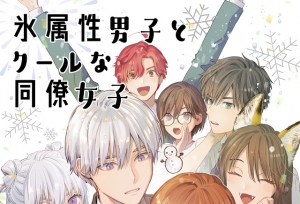 漫画「冰属性男子与无表情女子」宣布动画化