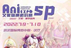 艾妮动漫游戏展·夏季盛典sp