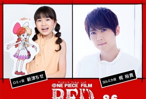 「海贼王」新作剧场版动画公布新追加声优——新津ちせ&梶裕贵