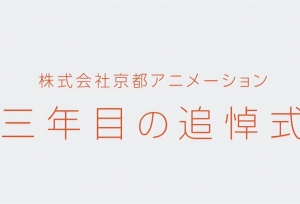 京都动画纵火案三周年 举办网络追悼会