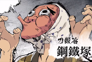 「鬼灭之刃」钢铁冢萤BD角色宣传CM公开