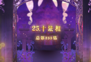 《叶罗丽》通过动画探讨人与自然如何相处