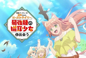 「被勇者队伍开除的驯兽师，邂逅最强种的猫耳少女」视觉图公开