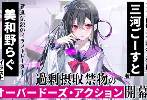 电击文库新作「怪物中毒」彩页插图公开