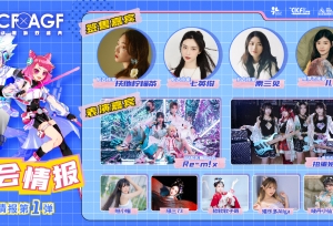 2022广州CICF×AGF出席嘉宾等展会展会情报第一弹！