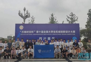 西南交通大学获全国大学生机械创新设计大赛3项一等奖