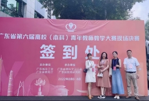 广东白云学院教师获广东省第六届青教赛一等