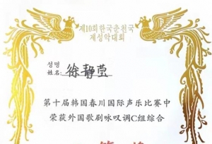 广州南方学院教师徐静莹在第十届韩国春川国际声乐比赛中荣获佳绩