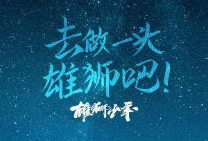 《雄狮少年》入选年度国家IP，口碑两极分化的作品，它配不配？