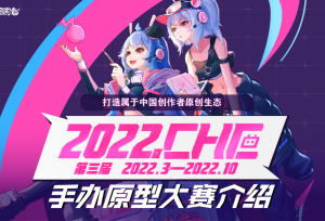 180万奖池花落谁家？第二届CHE手办原创大赛结果即将揭晓