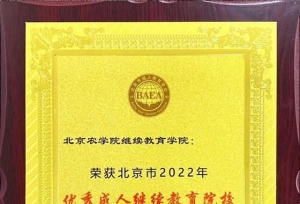 北京农学院荣获“北京市第十七届全民终身学习活动周成功组织奖”