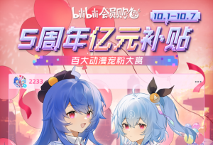 bilibili会员购五周年回望 ACG衍生品首发品牌如何建成